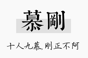 慕刚名字的寓意及含义