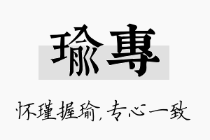 瑜专名字的寓意及含义