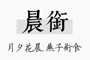 晨衔名字的寓意及含义