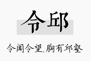 令邱名字的寓意及含义