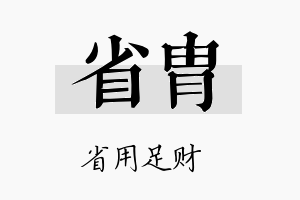 省胄名字的寓意及含义