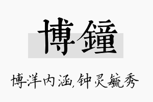 博钟名字的寓意及含义