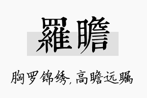 罗瞻名字的寓意及含义