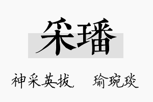 采璠名字的寓意及含义