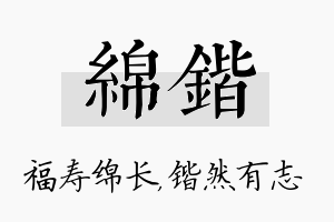 绵锴名字的寓意及含义