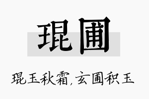 琨圃名字的寓意及含义