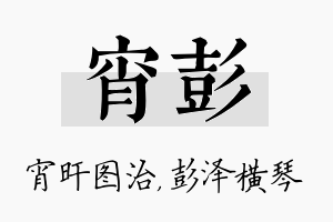 宵彭名字的寓意及含义