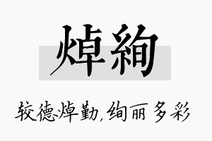 焯绚名字的寓意及含义