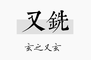 又铣名字的寓意及含义