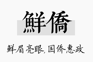 鲜侨名字的寓意及含义