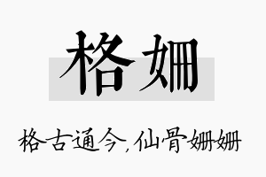 格姗名字的寓意及含义