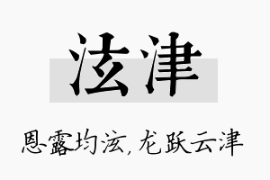 泫津名字的寓意及含义