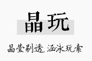 晶玩名字的寓意及含义