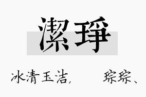 洁琤名字的寓意及含义