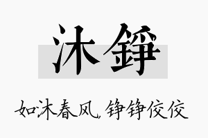 沐铮名字的寓意及含义