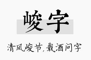 峻字名字的寓意及含义