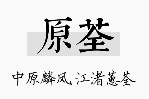 原荃名字的寓意及含义