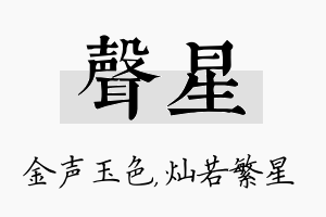 声星名字的寓意及含义