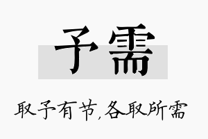 予需名字的寓意及含义