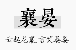 襄晏名字的寓意及含义