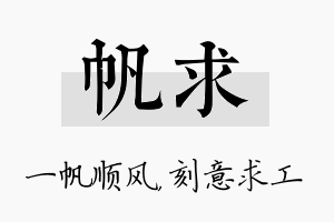 帆求名字的寓意及含义