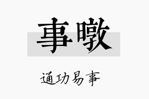 事暾名字的寓意及含义