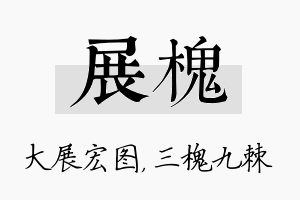 展槐名字的寓意及含义