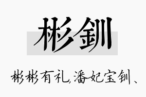 彬钏名字的寓意及含义