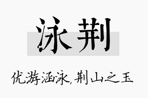 泳荆名字的寓意及含义