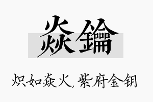 焱钥名字的寓意及含义