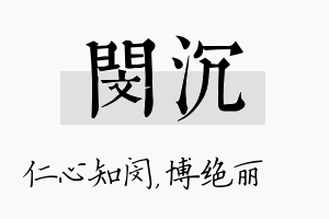 闵沉名字的寓意及含义