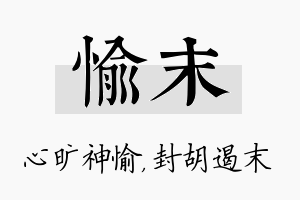 愉末名字的寓意及含义