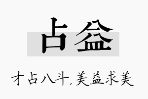 占益名字的寓意及含义