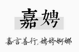 嘉娉名字的寓意及含义