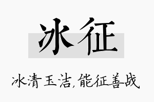 冰征名字的寓意及含义