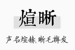 煊晰名字的寓意及含义