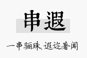 串遐名字的寓意及含义