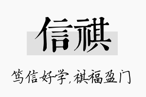 信祺名字的寓意及含义