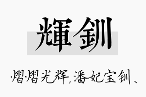 辉钏名字的寓意及含义