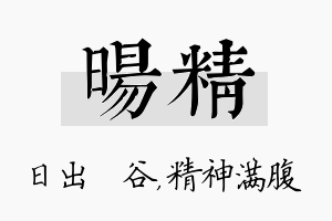 旸精名字的寓意及含义