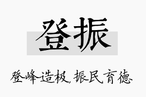 登振名字的寓意及含义