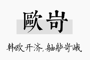 欧岢名字的寓意及含义