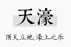 天濠名字的寓意及含义