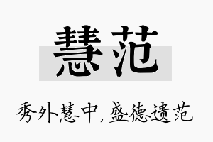 慧范名字的寓意及含义