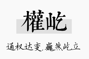 权屹名字的寓意及含义