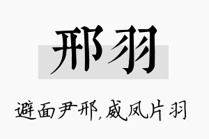 邢羽名字的寓意及含义