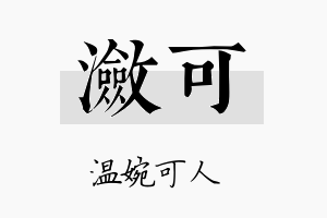 潋可名字的寓意及含义