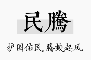 民腾名字的寓意及含义