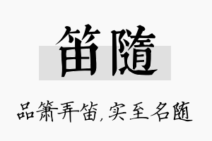 笛随名字的寓意及含义