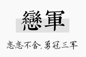 恋军名字的寓意及含义